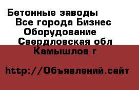 Бетонные заводы ELKON - Все города Бизнес » Оборудование   . Свердловская обл.,Камышлов г.